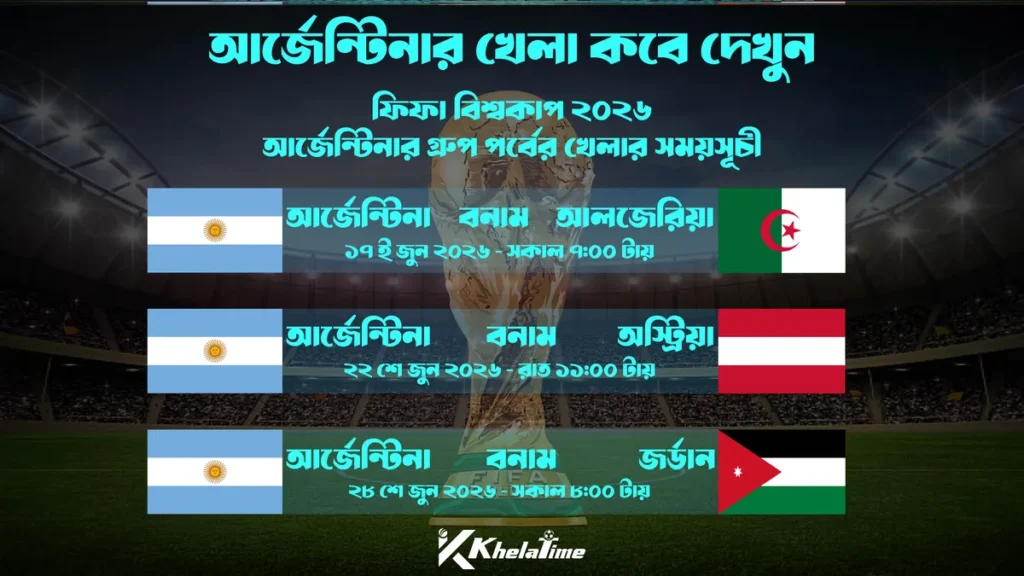 আর্জেন্টিনা খেলা কবে ২০২৬