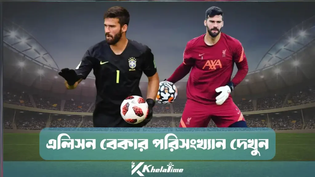 এলিসন বেকার পরিসংখ্যান দেখুন