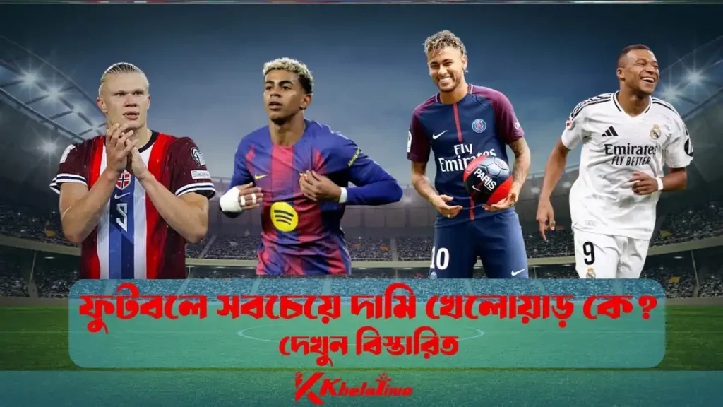 ফুটবলে সবচেয়ে দামি খেলোয়াড় কে দেখুন বিস্তারিত