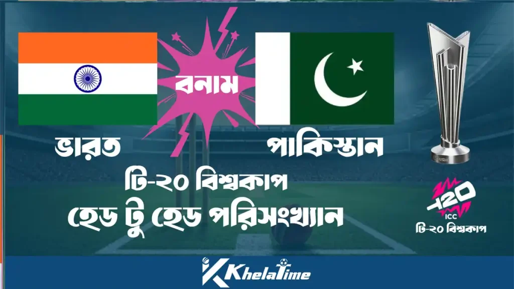 ভারত বনাম পাকিস্তান টি-২০ বিশ্বকাপ হেড টু হেড পরিসংখ্যান