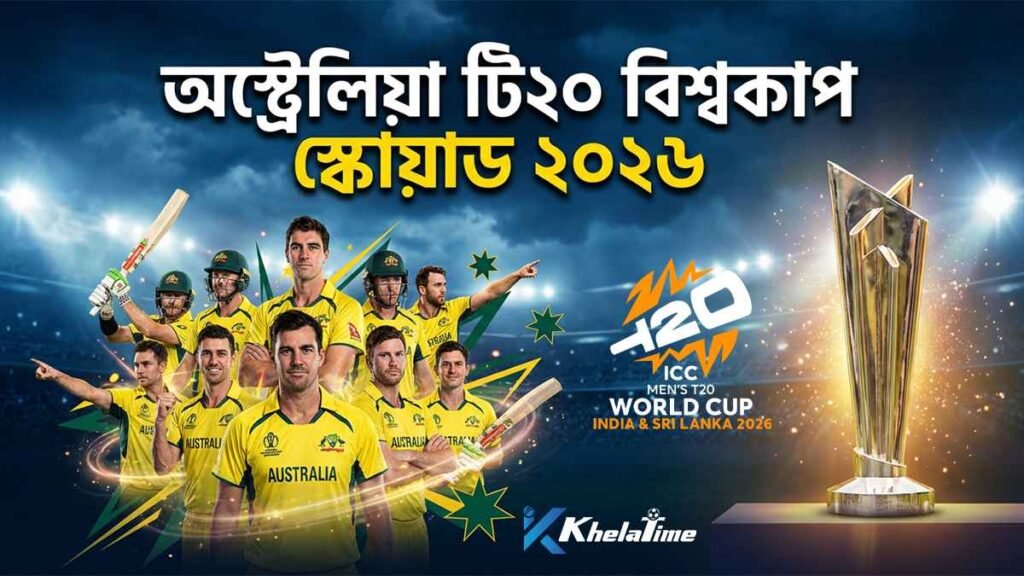 অস্ট্রেলিয়া টি২০ বিশ্বকাপ স্কোয়াড ২০২৬