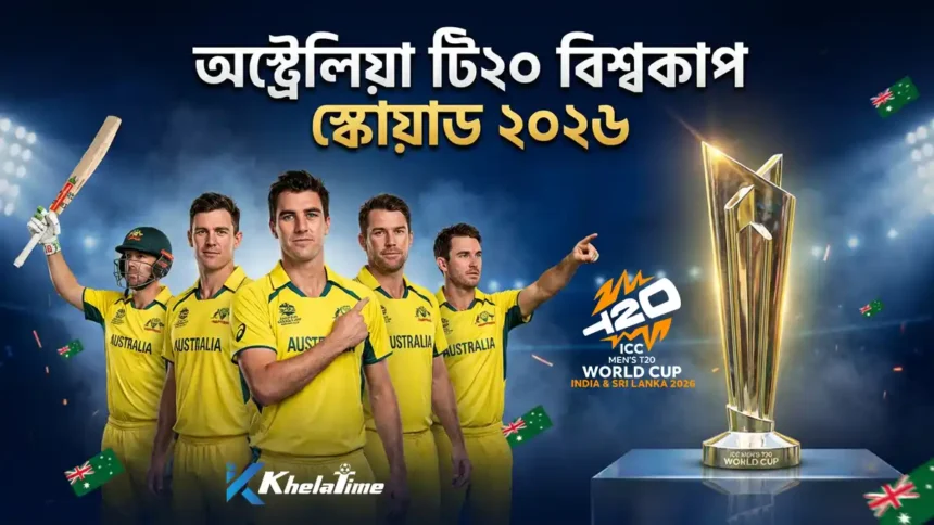 অস্ট্রেলিয়া টি২০ বিশ্বকাপ স্কোয়াড ২০২৬