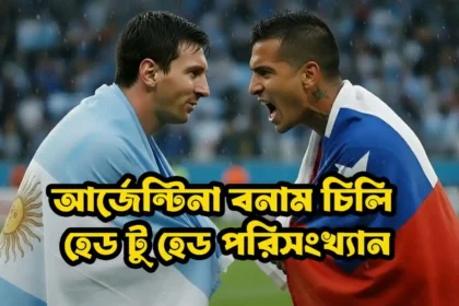 আর্জেন্টিনা বনাম চিলি হেড টু হেড পরিসংখ্যান