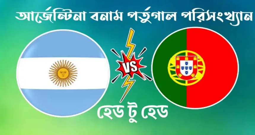 আর্জেন্টিনা বনাম পর্তুগাল পরিসংখ্যান ২০২৬ কে এগিয়ে দেখুন