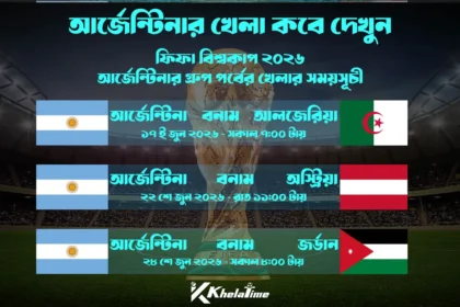 আর্জেন্টিনা খেলা কবে ২০২৬