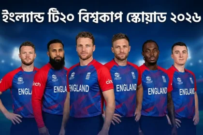 ইংল্যান্ড টি২০ বিশ্বকাপ স্কোয়াড ২০২৬