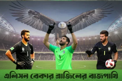 এলিসন বেকার ব্রাজিলের বাজপাখি