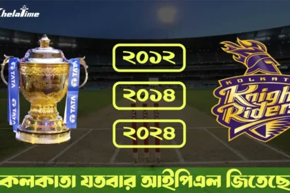 কেকেআর কতবার আইপিএল জিতেছে