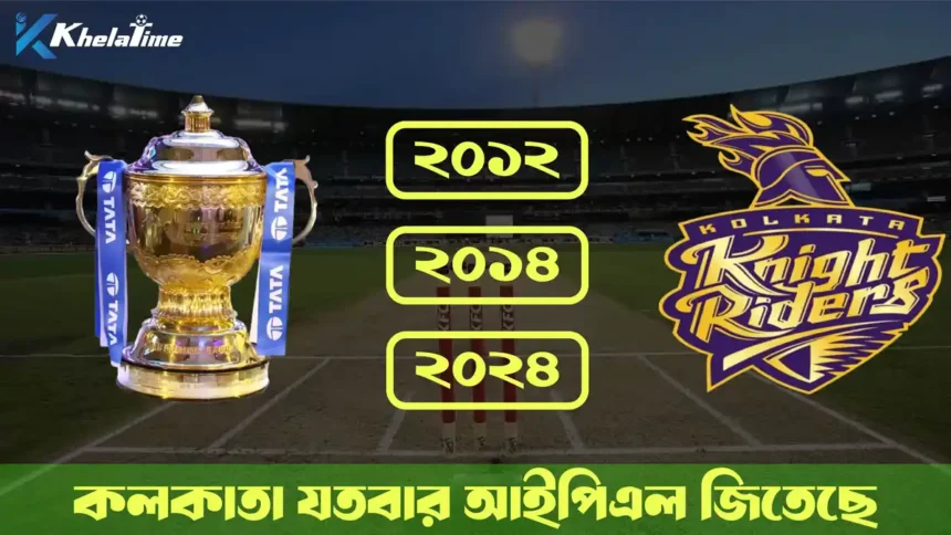 কেকেআর কতবার আইপিএল জিতেছে