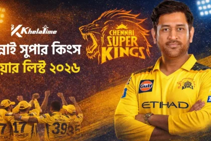 চেন্নাই সুপার কিংস প্লেয়ার লিস্ট ২০২৬