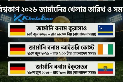বিশ্বকাপ ২০২৬ জার্মানির খেলার সময়সূচি – জার্মানি বনাম কুরাসাও, আইভরি কোস্ট ও ইকুয়েডর ম্যাচের তারিখ ও বাংলাদেশ সময়