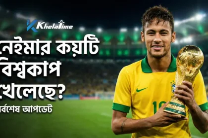 নেইমার কয়টি বিশ্বকাপ খেলেছে