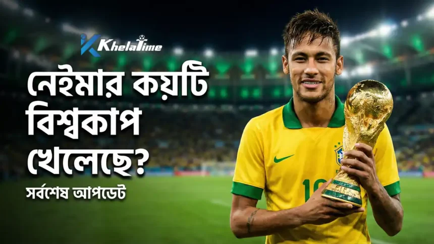 নেইমার কয়টি বিশ্বকাপ খেলেছে