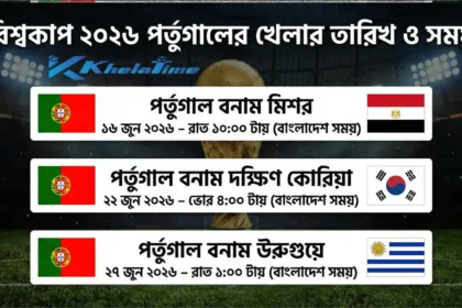 পর্তুগালের খেলা কবে ২০২৬ – বিশ্বকাপ গ্রুপ পর্বে পর্তুগাল ম্যাচের তারিখ ও সময় (বাংলাদেশ সময়)