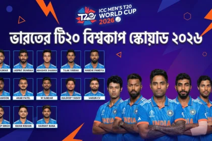 ভারতের টি২০ বিশ্বকাপ স্কোয়াড ২০২৬