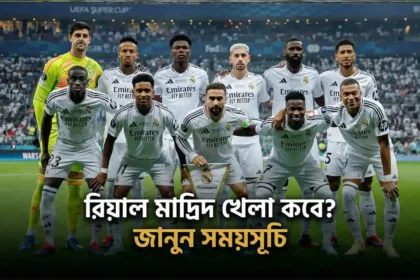 রিয়াল মাদ্রিদ ফুটবল দল ম্যাচের আগে একসাথে দাঁড়িয়ে ছবি তুলছে – রিয়াল মাদ্রিদ খেলা কবে জানুন সময়সূচি