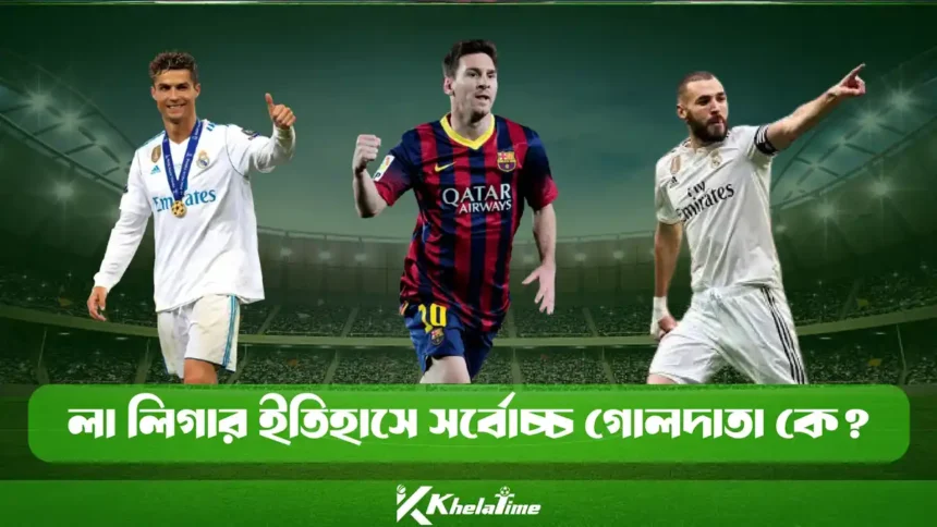 লা লিগার ইতিহাসে সর্বোচ্চ গোলদাতা কে