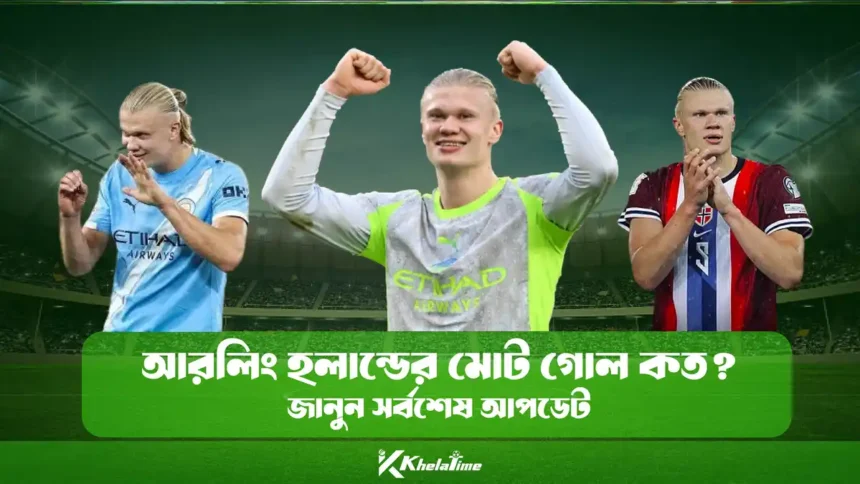 হলান্ডের মোট গোল কত জানুন সর্বশেষ আপডেট