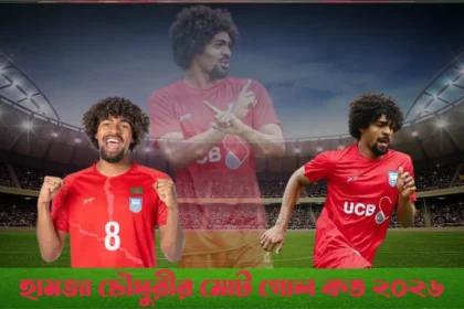 হামজা চৌধুরীর মোট গোল কত ২০২৬