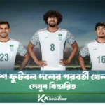 বাংলাদেশ ফুটবল দলের পরবর্তী খেলা কবে