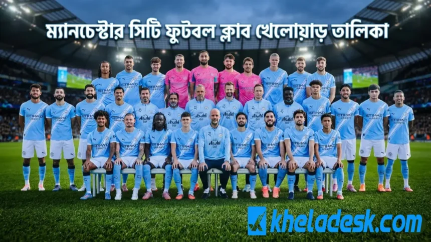 Manchester City F.C. ২০২৫–২৬ মৌসুমের পূর্ণ স্কোয়াড দলগত ছবি