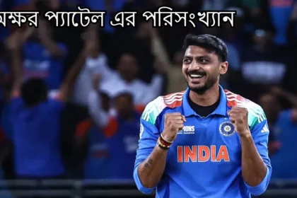 অক্ষর প্যাটেল এর পরিসংখ্যান