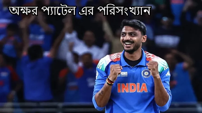 অক্ষর প্যাটেল এর পরিসংখ্যান