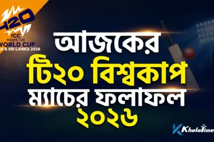 আজকের টি২০ বিশ্বকাপ ম্যাচের ফলাফল ২০২৬