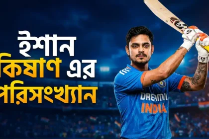 ইশান কিষাণ এর পরিসংখ্যান