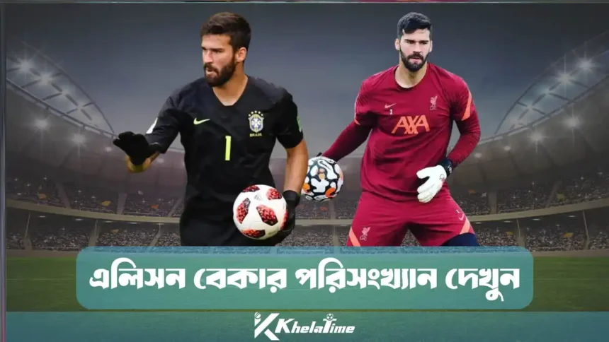 এলিসন বেকার পরিসংখ্যান দেখুন