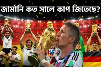জার্মানি কত সালে কাপ জিতেছে