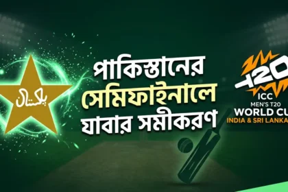 পাকিস্তানের সেমিফাইনালে যাবার সমীকরণ