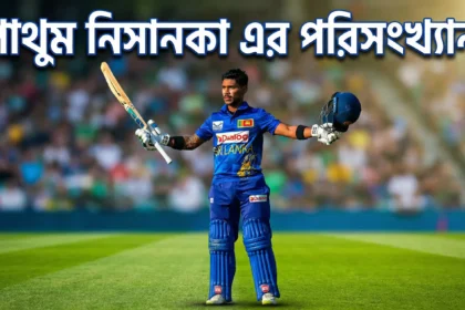 পাথুম নিসানকা এর পরিসংখ্যান