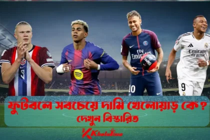 ফুটবলে সবচেয়ে দামি খেলোয়াড় কে দেখুন বিস্তারিত