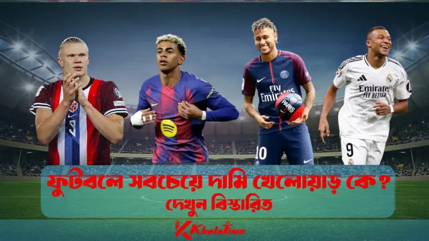 ফুটবলে সবচেয়ে দামি খেলোয়াড় কে দেখুন বিস্তারিত