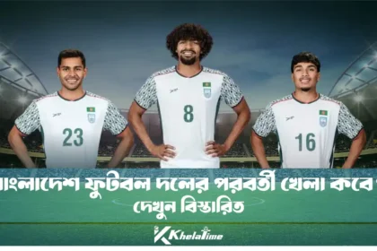 বাংলাদেশ ফুটবল দলের পরবর্তী খেলা কবে