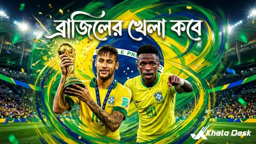 ব্রাজিলের খেলা কবে