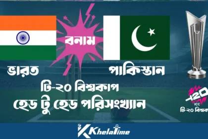 ভারত বনাম পাকিস্তান টি-২০ বিশ্বকাপ হেড টু হেড পরিসংখ্যান
