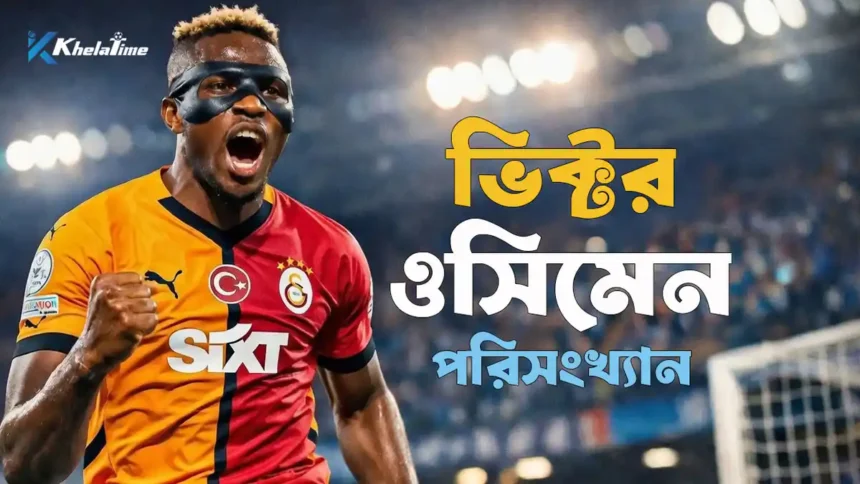 ভিক্টর ওসিমেন পরিসংখ্যান