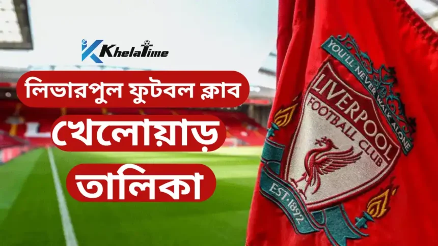লিভারপুল ফুটবল ক্লাব খেলোয়াড় তালিকা ২০২৬