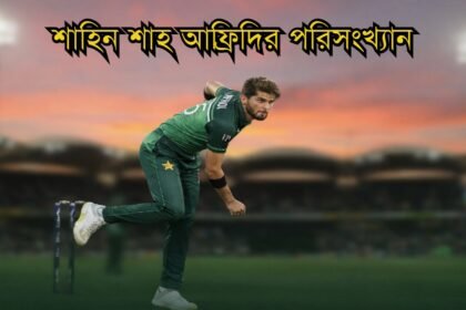 শাহিন শাহ আফ্রিদি পাকিস্তান দলের জার্সিতে বল করছেন, ব্যাকগ্রাউন্ডে সূর্যাস্তের স্টেডিয়াম দৃশ্য
