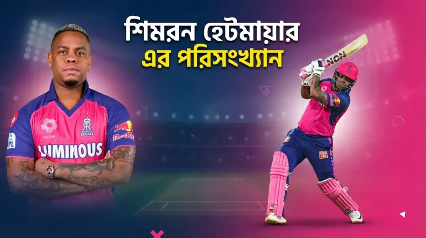 শিমরন হেটমায়ার এর পরিসংখ্যান