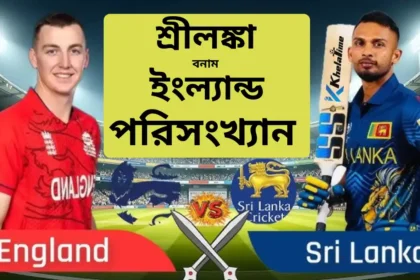 শ্রীলঙ্কা বনাম ইংল্যান্ড পরিসংখ্যান ২০২৬ কে এগিয়ে দেখুন