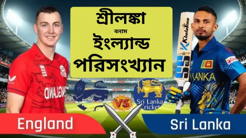 শ্রীলঙ্কা বনাম ইংল্যান্ড পরিসংখ্যান ২০২৬ কে এগিয়ে দেখুন