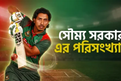 সৌম্য সরকার এর পরিসংখ্যান