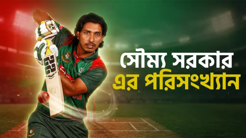 সৌম্য সরকার এর পরিসংখ্যান