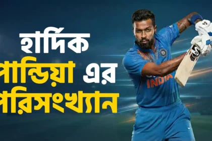 হার্দিক পান্ডিয়া এর পরিসংখ্যান