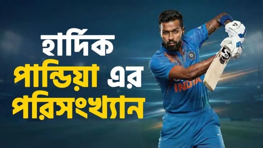 হার্দিক পান্ডিয়া এর পরিসংখ্যান