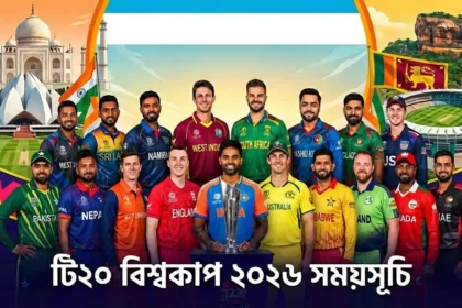 ২০২৬ টি২০ বিশ্বকাপের সময়সূচি