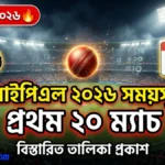 আইপিএল ২০২৬ সময়সূচী: প্রথম পর্যায়ের ২০ ম্যাচের বিস্তারিত তালিকা প্রকাশিত